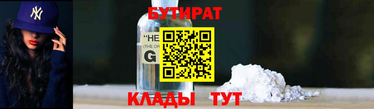 БУТИРАТ Butirat Астрахань