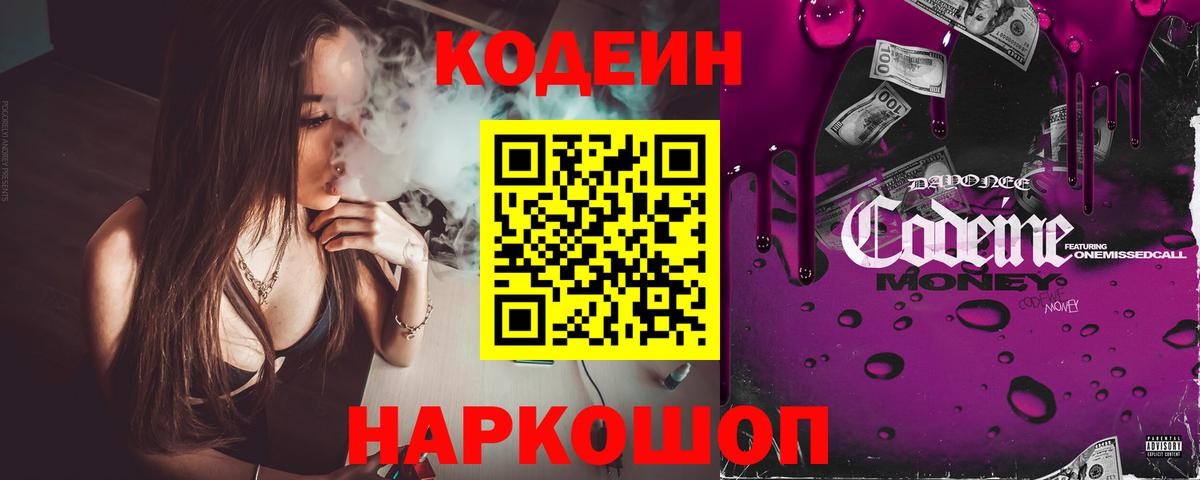 Астрахань  Кодеин Purple Drank  Вход с VPN 