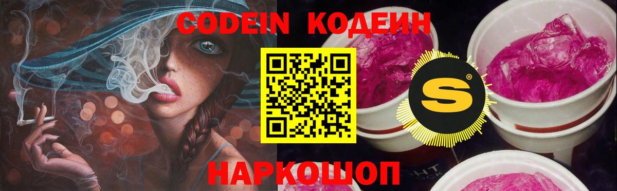 Codein Purple Drank Астрахань